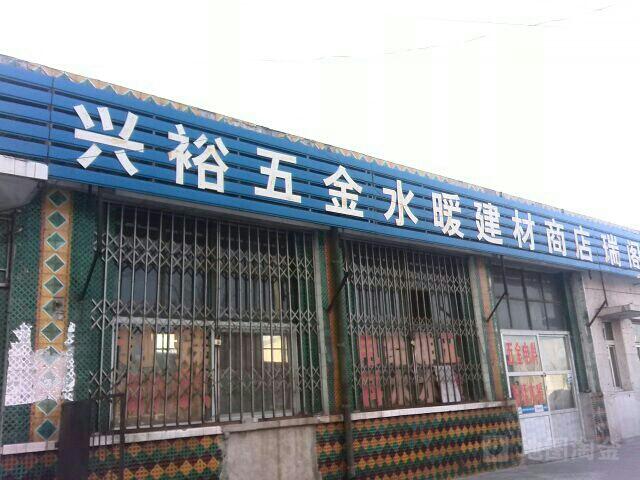 兴裕五金水暖建材商店地址,电话,简介
